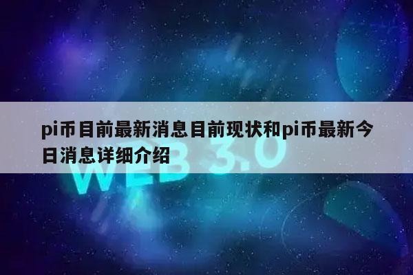 pi币的价值最新消息-1π币=多少人民币2023年价格