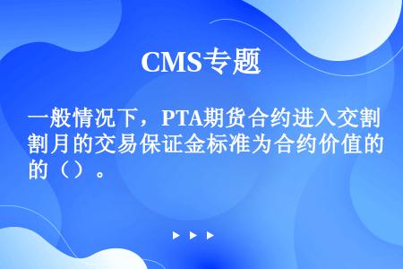 pta不能交易-pta怎么不能交易