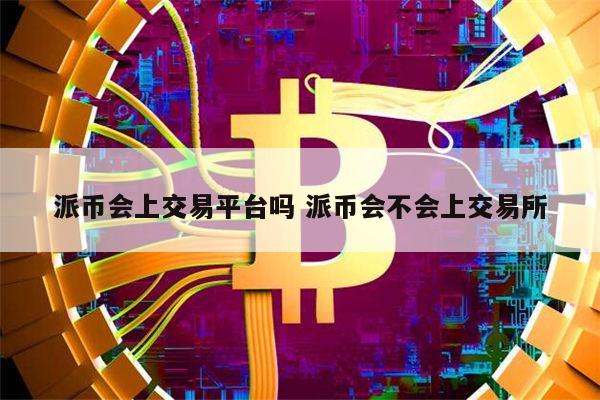 派币2023估计一个多少钱?-派币2023估计一个多少钱合不合法