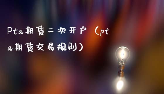 没有pta交易权限-为什么没有pta交易权限