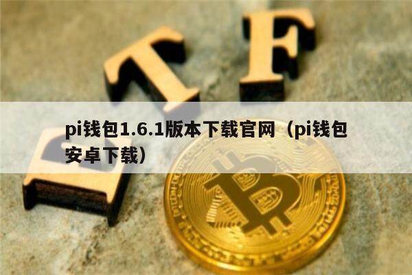 pi钱包手机版教程-“pi币手机钱包教程”,视频解说就五分钟左右