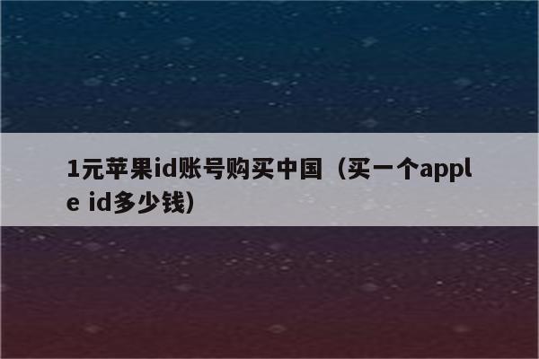 外国id苹果账号-外国id苹果账号购买推特