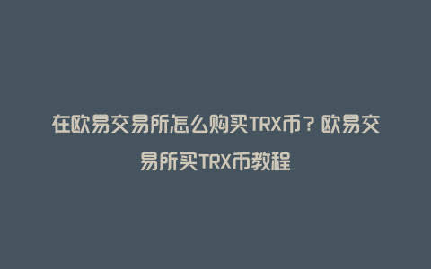 欧意交易所怎么样-欧意注销了警察可以查到吗