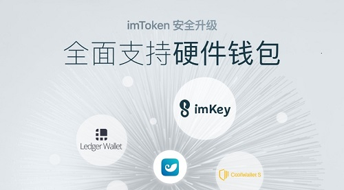 详细阅读:imToken钱包官网版-imtoken钱包dapp imToken钱包官网版-imtoken钱包dapp