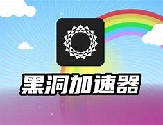 黑洞加速器梯子-黑洞加速器梯子永久免费