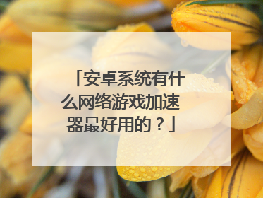外网加速器下载推荐安卓-外网加速器下载推荐安卓版