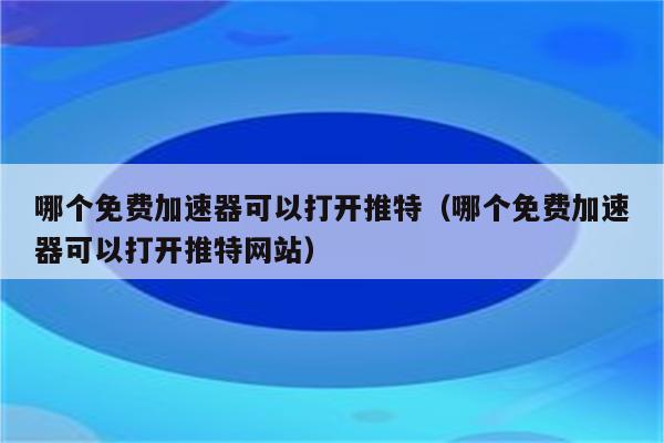 twitter.加速器-适合twitter的加速器
