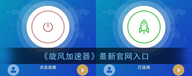 旋风网络加速器-旋风加速app官网入口