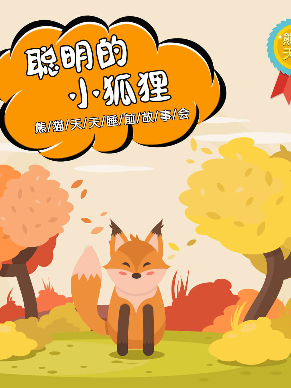 小狐狸的故事睡前故事-小兔子小狐狸情侣睡前故事