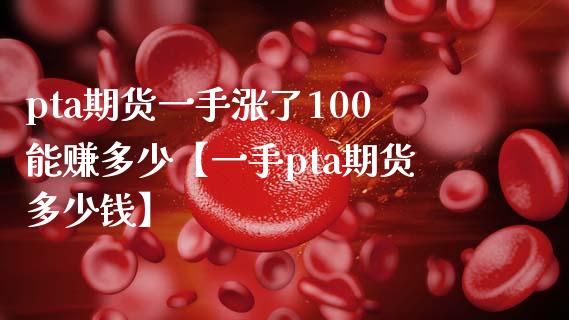 pta不能交易-pta交易需要10万资金吗