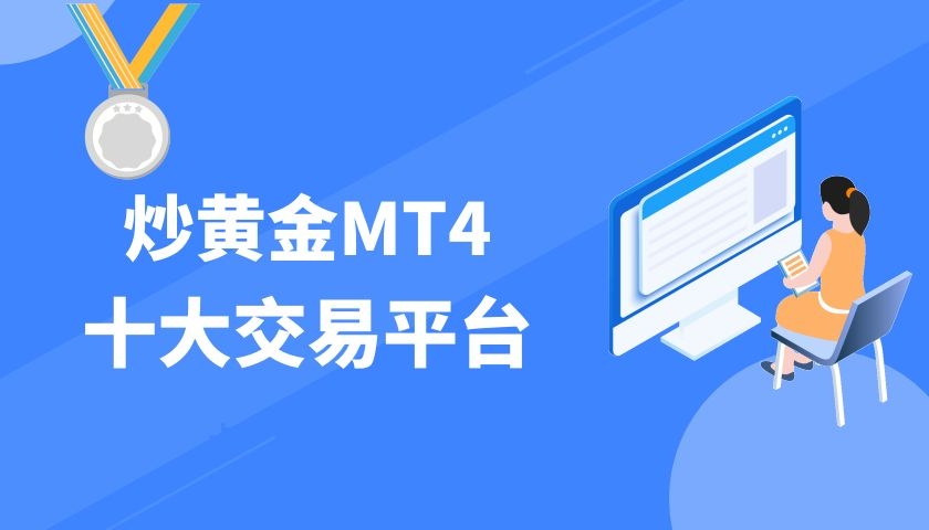 下载mt4平台mt4软件下载-mt4平台下载免费mt4下载安卓版