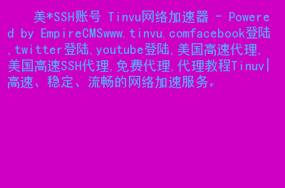 苹果免费的twitter加速器-苹果twitter用什么加速器免费的