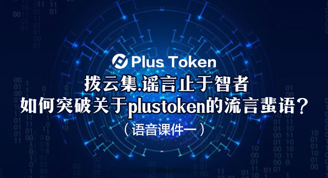 plustoken全球中文网-plustoken全球中文社区最新消