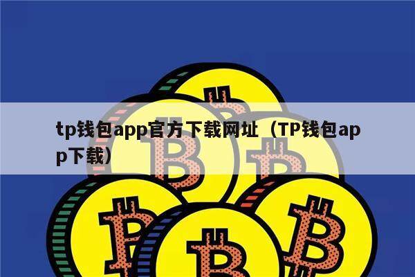 详细阅读:tp钱包安卓易下载-tp钱包安卓怎么下载 tp钱包安卓易下载-tp钱包安卓怎么下载