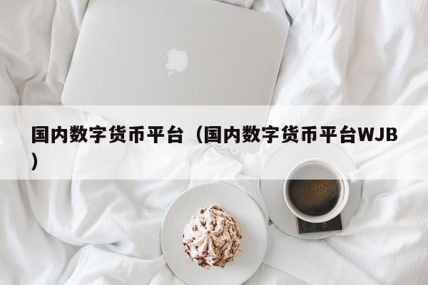 包含欧意数字货币交易平台的词条