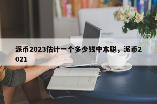 中本聪币现在值多少钱一个-中本聪今天最新官方消息真实