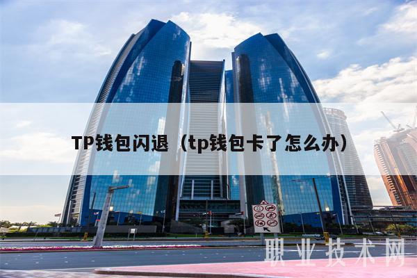 包含TP钱包最新版本如何访问薄饼的词条