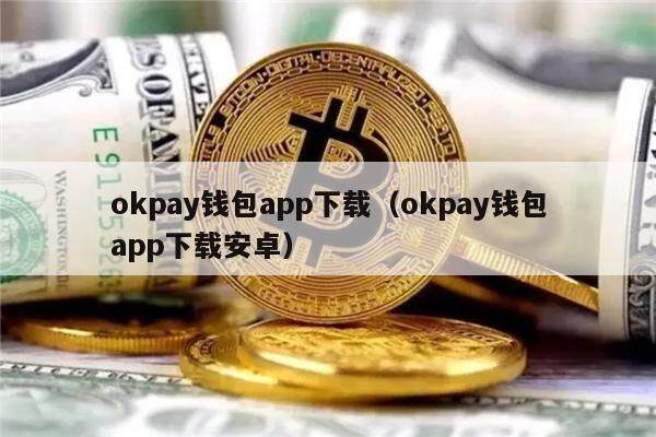 okpay钱包app怎么下载-okpay钱包app最新版下载