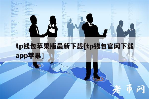tp钱包苹果手机-tp钱包苹果手机如何添加NFT资产