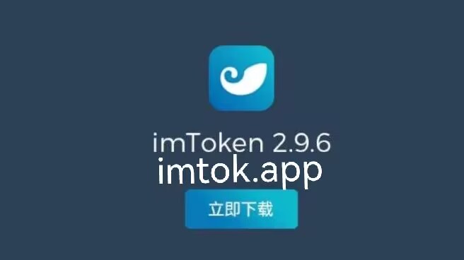 im钱包app官网版-im钱包20下载安装