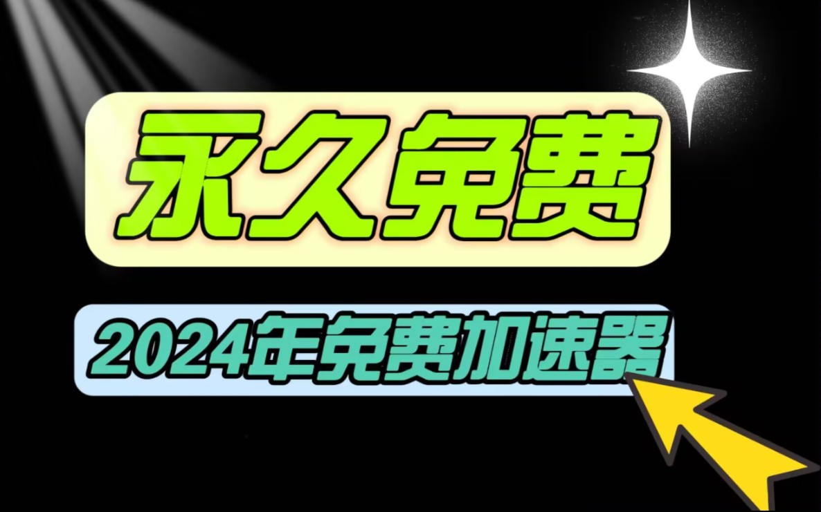 关于每天免费2小时加速器梯子的信息