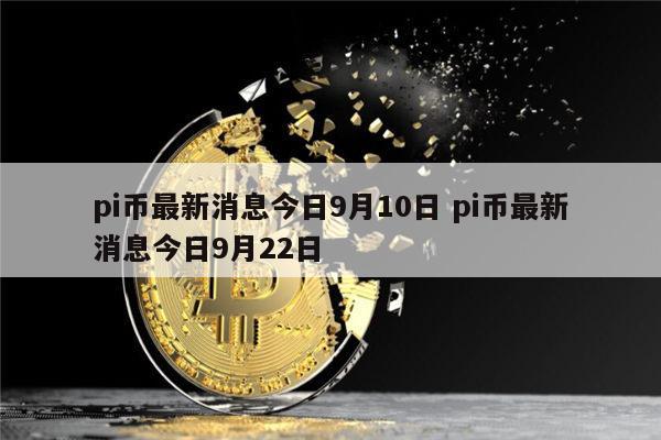 pi币今日最新价格-pi币今日最新价格6月份的