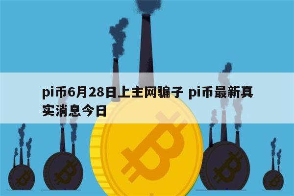 pi币今日最新价格-pi币今日最新价格6月份的