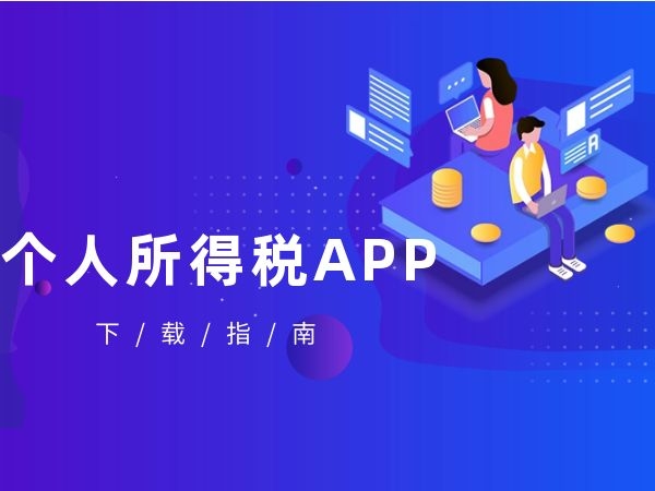 下载个人所得税app-下载个人所得税app官网下载