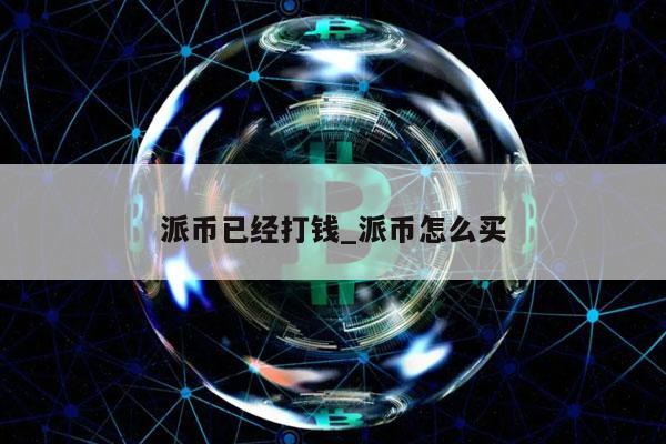 pi币会有价值吗-pi币到底有没有价值最新消息
