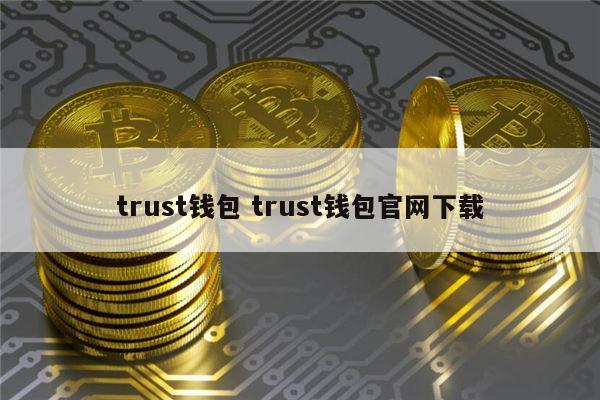 trustwallet钱包下载下载-trustwallet钱包最新版下载
