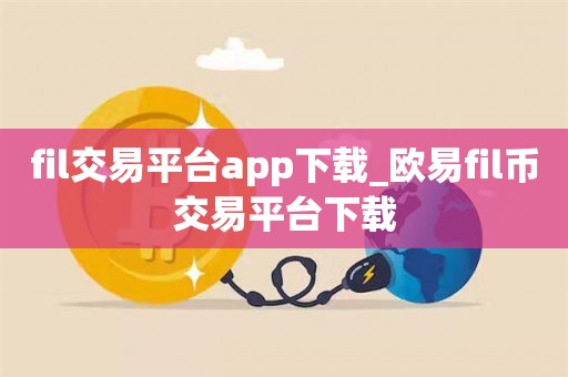 欧昜交易所官网下载-okx交易app最新版下载