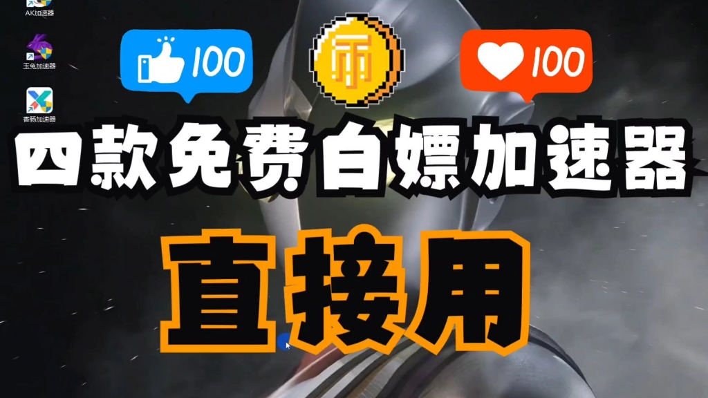 免费加速器收费-免费加速器要钱吗