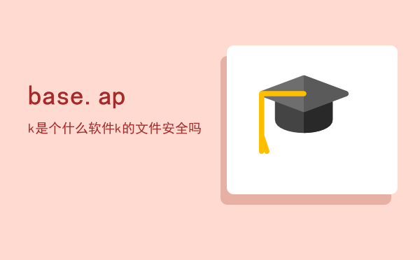 base.apk下载-文件baseapk下载