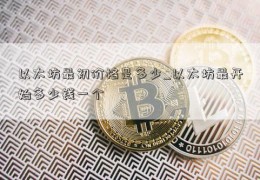 以太坊必须买一个吗-以太坊可以买01个吗