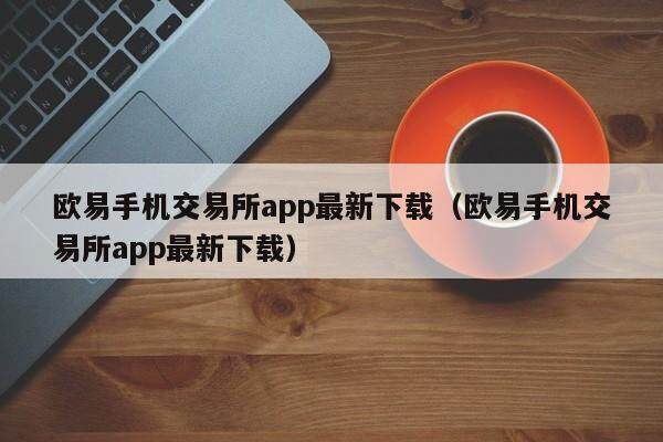 欧意交易所苹果下载安装不了-欧意交易所苹果下载安装不了吗