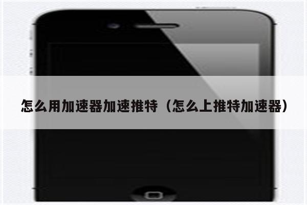 ios什么加速器能上twitter-ios什么加速器能上twitter免费