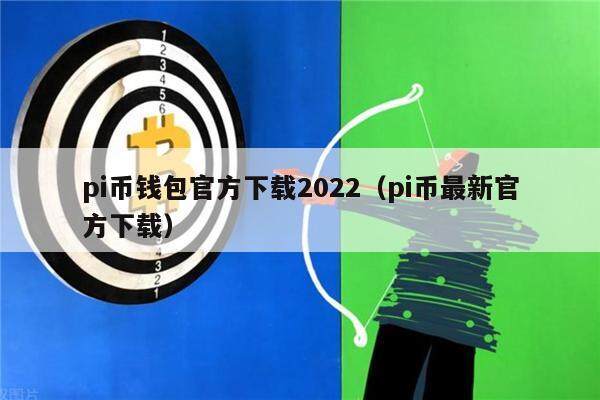 比特派钱包百度百科-比特派最新钱包50024版本
