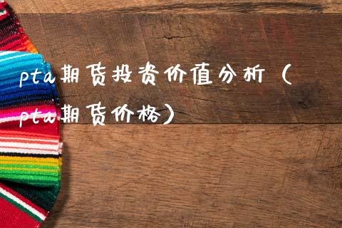 为什么买不了pta期货-为什么pta现货比期货价格低