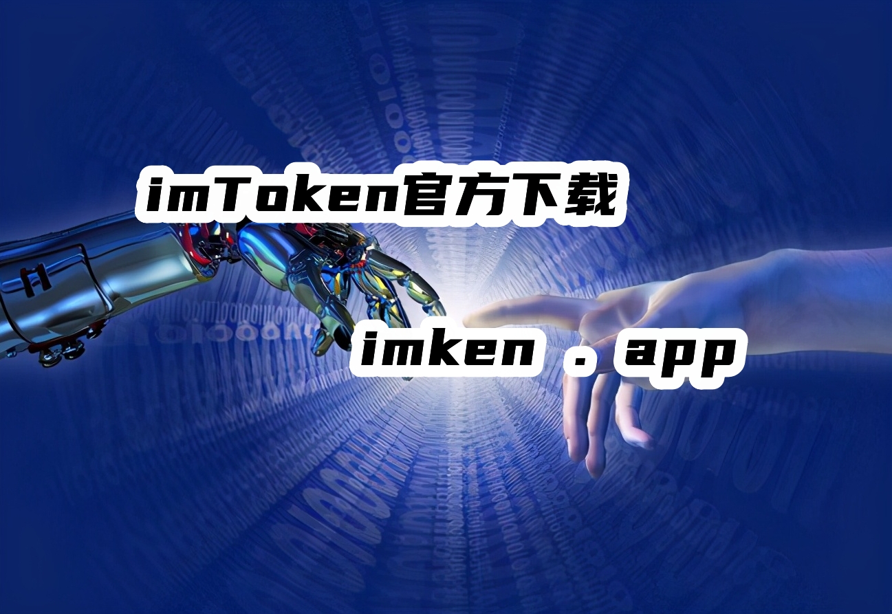 最新imtoken官网下载地址-imtoken2020官网下载20