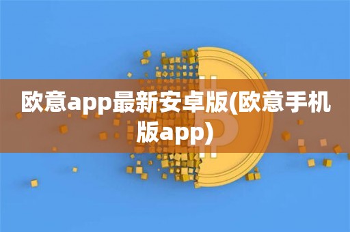 欧意交易所app官方下载苹果手机怎么下载的的简单介绍