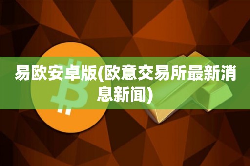 包含欧意交易所app官方下载安装手机版的词条