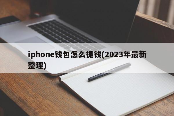 plus钱包2023最新官方公告的简单介绍