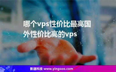 国外vps加速免费旋风-国外vps加速器哪个比较好用