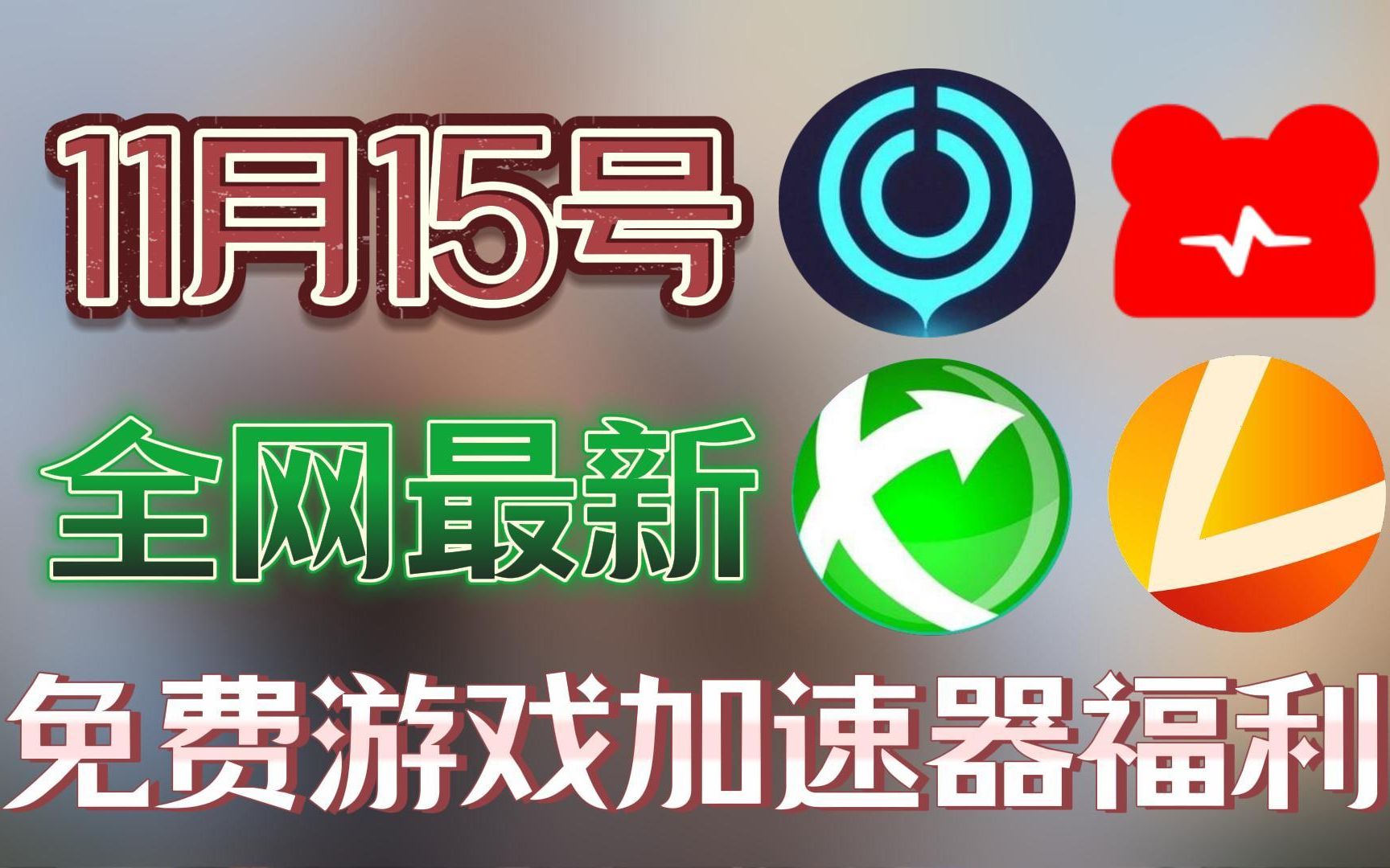 加速器免费一个小时-加速器免费一小时下载