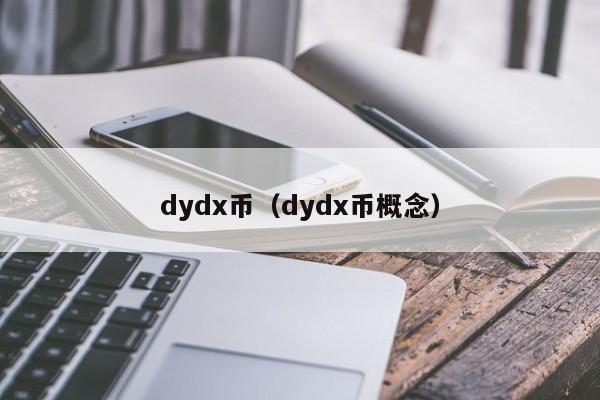 dydx币未来价格预测的简单介绍
