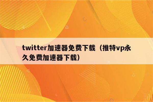 能上推特的苹果免费加速器-ios上还有什么可以上推特的加速器