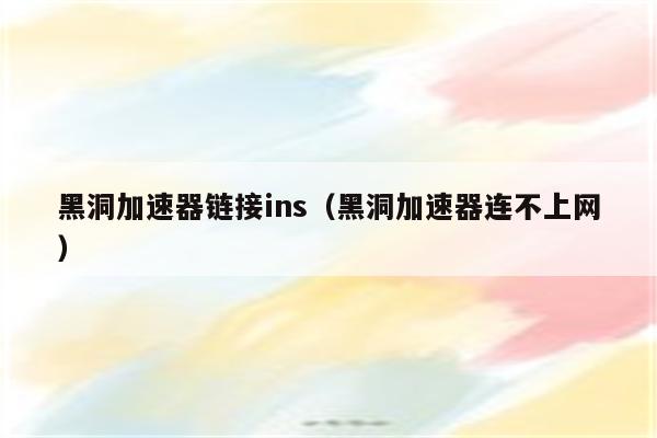 上ins的加速器哪个好-ins加速器哪个比较好用
