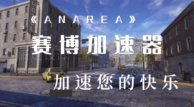 赛博加速器-赛博加速器好用吗
