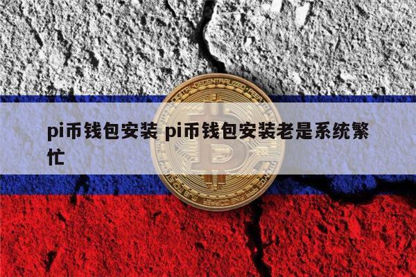 pi钱包app安装-pi钱包手机版安装教程