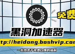黑洞加速器下载苹果-黑洞加速器下载苹果破解版安装